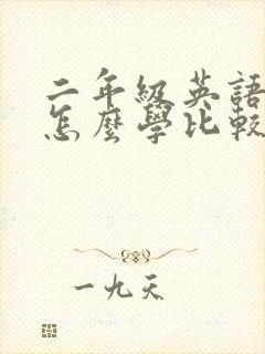 二年级英语启蒙怎么学比较好