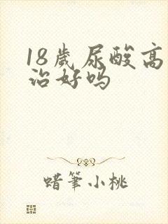 18岁尿酸高能治好吗