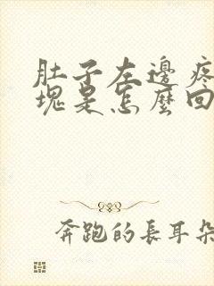 肚子左边疼有硬块是怎么回事