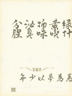 分泌物黄绿色有腥臭味吃什么药