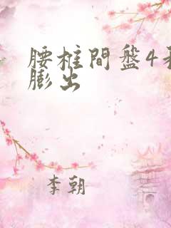 腰椎间盘4和5膨出