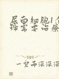 尿白细胞1个加号需要治疗吗