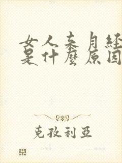 女人来月经血崩是什么原因