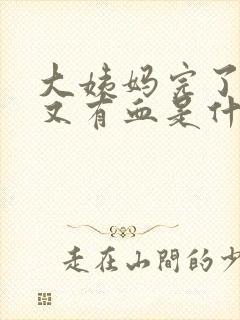 大姨妈完了2天又有血是什么情况