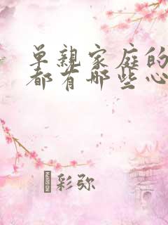 单亲家庭的女孩都有哪些心理问题