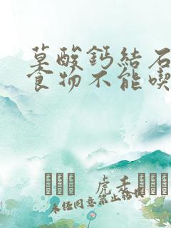 草酸钙结石哪些食物不能吃