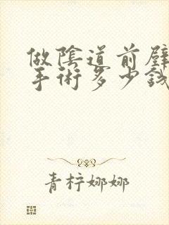 做阴道前壁膨出手术多少钱