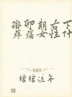 排卵期右下腹部疼痛女性什么原因