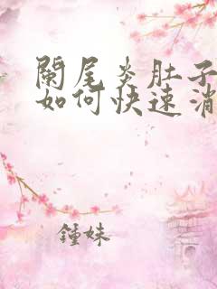 阑尾炎肚子胀气如何快速消除