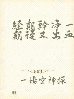 经期干净一个星期后又出血