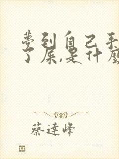 梦到自己手上沾了屎,是什么预兆