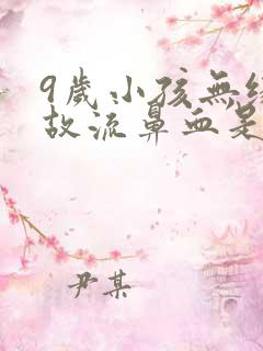 9岁小孩无缘无故流鼻血是什么原因