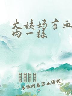 大姨妈有血块像肉一样