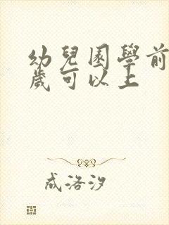 幼儿园学前班几岁可以上