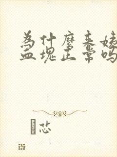 为什么来姨妈有血块正常吗