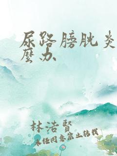 尿路膀胱炎要怎么办