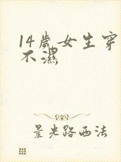 14岁女生穿尿不湿