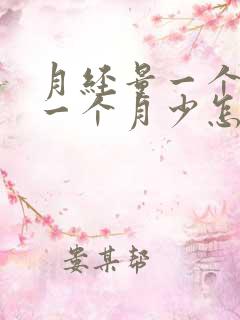 月经量一个月多一个月少怎么回事