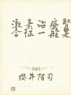 激素治疗肾病综合征一般是怎么减量的