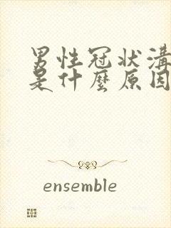 男性冠状沟红肿是什么原因