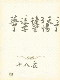 药流后3天没血了要警惕了