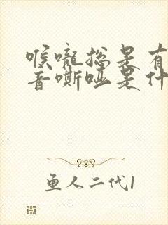 喉咙总是有痰声音嘶哑是什么原因