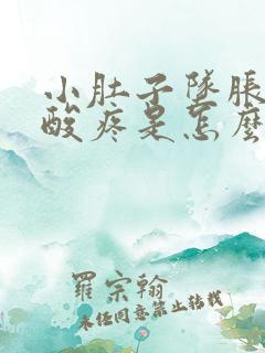 小肚子坠胀和腰酸疼是怎么回事