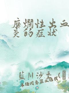 糜烂性出血性胃炎的症状