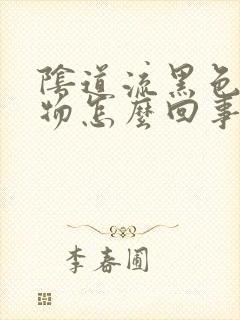 阴道流黑色分泌物怎么回事