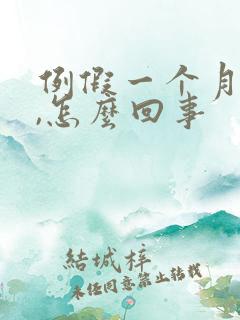 例假一个月没停,怎么回事