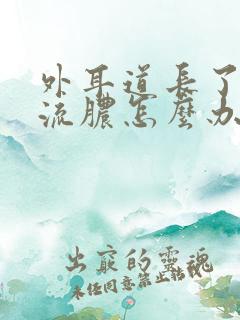 外耳道长了个包流脓怎么办