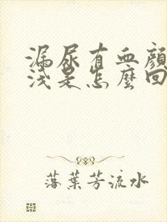 漏尿有血颜色很浅是怎么回事