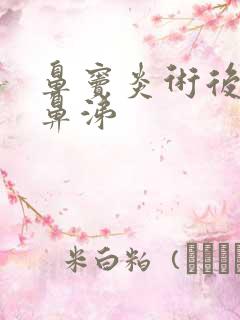 鼻窦炎术后流黄鼻涕