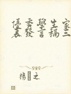 优秀学生家长代表发言稿三分钟左右