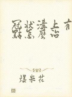 冠状沟上有小红点怎么治