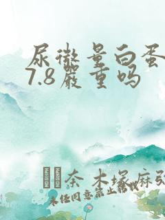 尿微量白蛋白27.8严重吗