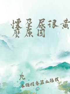 怀孕尿很黄是什么原因