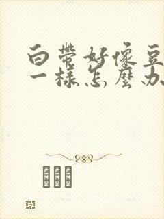 白带好像豆腐渣一样怎么办