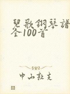儿歌钢琴谱子大全100首