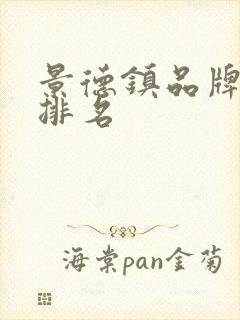 景德镇品牌餐具排名