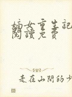 嫡女重生记全文阅读免费