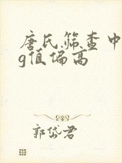 唐氏筛查中hcg值偏高