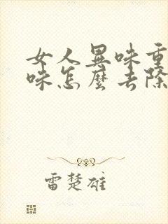 女人异味重腥臭味怎么去除