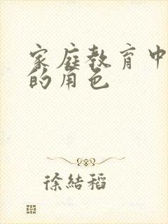 家庭教育中父亲的角色