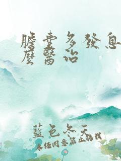 胆囊多发息肉怎么医治