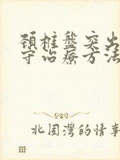 颈椎盘突出的保守治疗方法