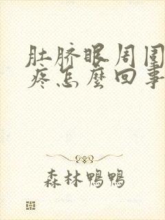 肚脐眼周围隐隐疼怎么回事