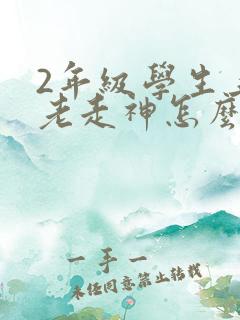 2年级学生上课老走神怎么办