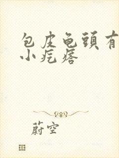 包皮龟头有白色小疙瘩