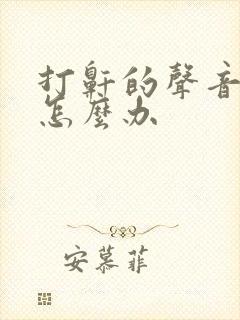 打鼾的声音很大怎么办